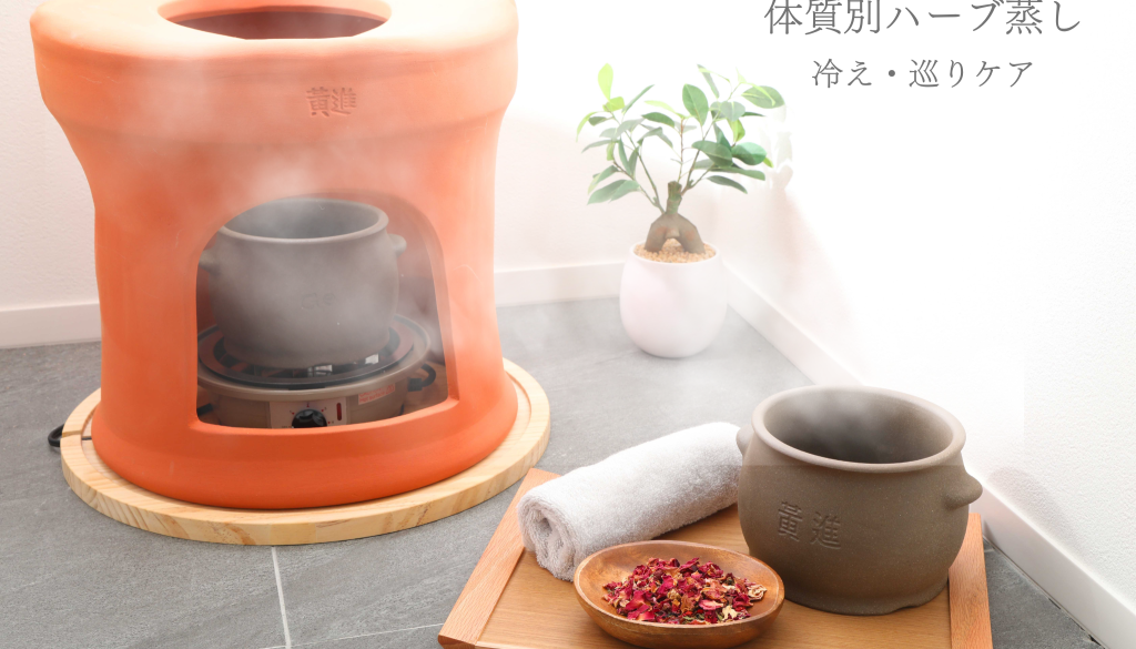 体質別ハーブ蒸し