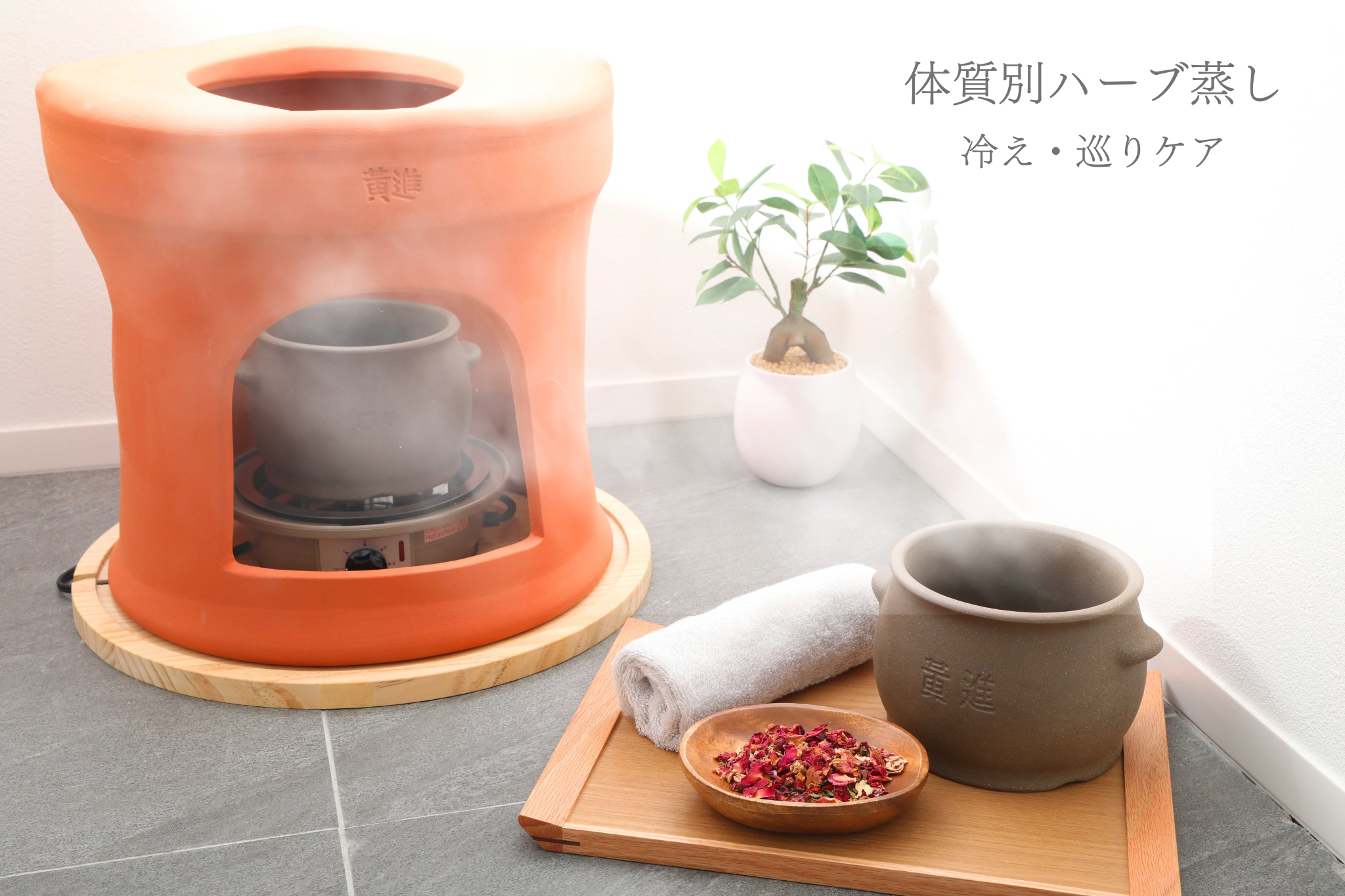 体質別ハーブ蒸し